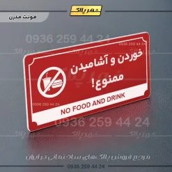 تابلو پلاک راهنما خوردن و آشامیدن ممنوع - تصویر 8
